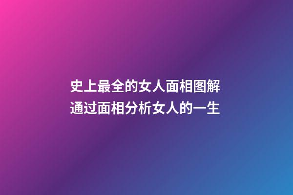 史上最全的女人面相图解 通过面相分析女人的一生